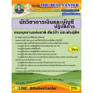 คู่มือสอบนักวิชาการเงินและปฏิบัติการ กรมอุทยานแห่งชาติ สัตว์ป่า และพันธุ์พืช ปี 64