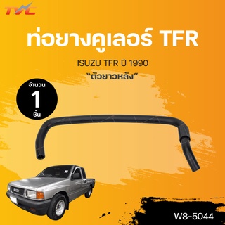 ท่อยางคูเลอร์ isuzu TFR  ปี 1990 ตัวยาวหลัง | DKR