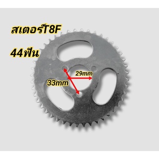 สเตอร์ T8F 44ฟัน สเตอร์สกู๊ตเตอร์ ATV ใช้ร่วมกับโซ่ T8F สินค้าพร้อมส่งทั่วประเทศ