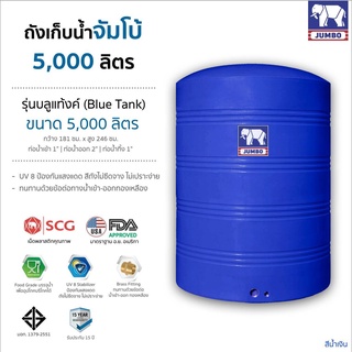 ถังเก็บน้ำบนดิน ขนาด 3000-6000 ลิตร รุ่น Blue Tank ยี่ห้อ Jumbo แถมลูกลอยทองเหลือง กัน UV8 ส่งฟรีกรุงเทพ ปริมณฑล