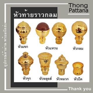 หัวปิดราว หัวสีทอง หัวราวสีทอง หัวท้ายรางกลม หัวรางโชว์ หัวคทา หัวปิดราวม่านสีน้ำตาล หัวท้ายปิดราวม่าน