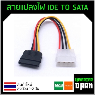 สายแปลงไฟ (Power cable) Molex to SATA สายแปลงไฟ IDE TO SATA