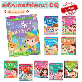 แหล่งขายและราคาหนังสือสติกเกอร์พัฒนา EQ ของหนู 🐼 หนังสือสติกเกอร์ 🦊 สติกเกอร์เด็ก 🐰 ของเล่นเด็ก 🐮 เสริมพัฒนาการ 🐱 Stickerอาจถูกใจคุณ