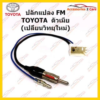 สายต่อ FM สำหรับ TOYOTA (วิทยุใหม่)  ตัวมีย รหัสFM-TO-07