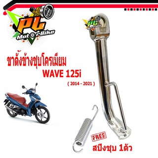 ขาตั้งเดิมชุบโครเมียม เวฟปลาวาฬ/ขาตั้งข้างเดิม รุ่น WAVE 125i ( ปลาวาฬ 2014-2021 แถมฟรี สปิงชุบ 1 ตัว )อะไหล่แต่ง ปลาวาฬ