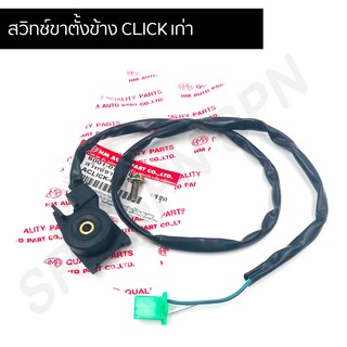 สวิทช์ขาตั้งข้าง CLICK เก่า HMA6001-077-00