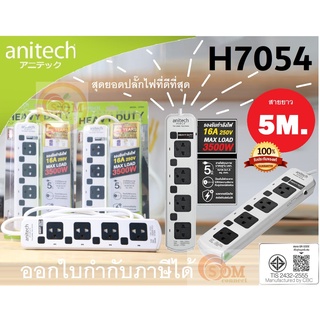 (H7054-WH) PLUG (ปลั๊กไฟ) Anitech (3500W) มาตรฐาน มอก. 4 ช่อง 4 สวิตต์ สายยาว 5 เมตร (5Y) ของแท้