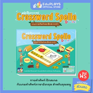 ครอสเวิร์ด สเปลโล Crossword Spello เกมทายศัพท์และฝึกสะกดคำ by EduPloys | Max Ploys (แฟลชการ์ด flash card เกมทายศัพท์ )