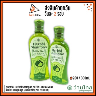 Wanthai Herbal Shampoo Kaffir Lime &amp; Moss ว่านไทย แชมพูมะกรูด (ขวดเขียวใส) 200 / 300 มล.