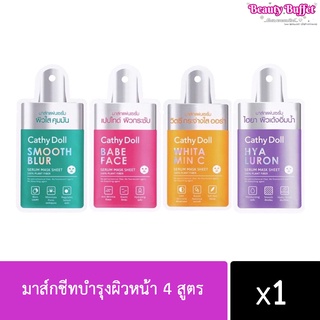 Cathy Doll เซรั่มมาส์กชีท 20g Serum Mask Sheet 20g มาส์กชีทบำรุงผิวหน้า 4 สูตร (ยกกล่อง 6 แผ่น)