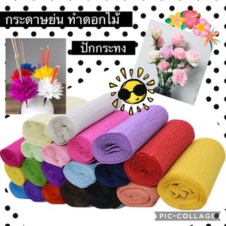 กระดาษย่น กระดาษ ประดิฐ ดอกไม้ งาน diy 🤟🏻สินค้าพร้อมส่ง🤟🏻