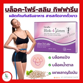 บล็อค-โฟร์-สลิม Blok-4-Slim กิฟฟารีน ลดน้ำหนัก บล็อคแป้งและน้ำตาล เผาผลาญไขมัน