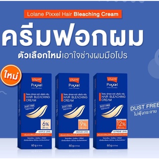 สินค้าใหม่!!!! ครีมฟอกผม ยกระดับความสว่างสูงสุดระดับ10 ไม่ฟุ้งกระจาย กลิ่นไม่ฉุน Lolane Pixxel Hair Bleaching Cream 60g