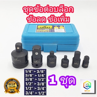 ชุดข้อลด ข้อเพิ่ม สำหรับลูกบล็อก SMART (ชุด6ตัว) ข้อลดลูกบล็อก