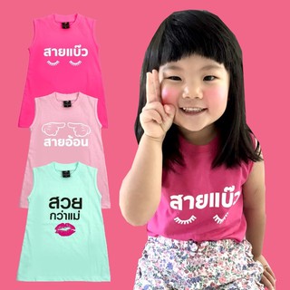 เดรสแขนกุด สายอ้อน สวยกว่าแม่ สายแบ๊ว