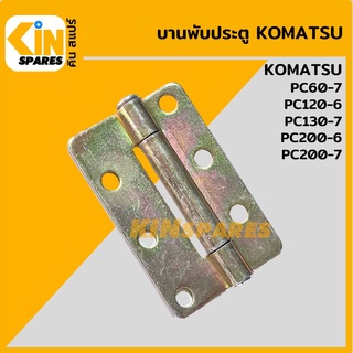 บานพับประตู โคมัตสุ KOMATSU PC60-7/120-6/130-7/200-6/200-7 บู้ทประตูห้องเก๋ง อะไหล่รถขุด แมคโคร แบคโฮ