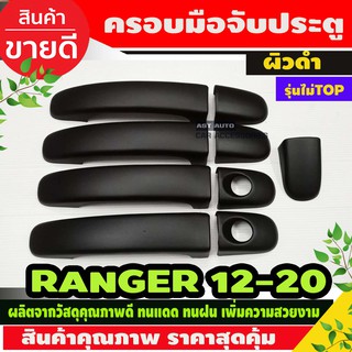 ครอบมือจับประตู (ผิวดำ ) FORD RANGER ปี2012-2020 รุ่น4ประตู ตัวรองTOP/ไม่TOP