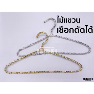 ไม้แขวนเสื้อ [[รุ่นเชือกทอง]] ราคา/1โหล ไม้แขวนดัดได้ ไม้แขวนวิ้งๆ ไม้แขวนสวย ไม้แขวนถักเชือก ไม้แขวนลวด