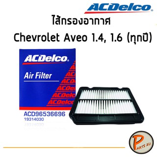 ACDelco ไส้กรองอากาศ กรองอากาศ Chevrolet Aveo 1.4, 1.6 (ทุกปี) / 19314030 เชฟโรเลต อาวีโอ