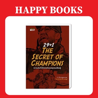 ( Special Price ) แฮปปี้ บุ๊คส์ 29+1 The Secret of Champions