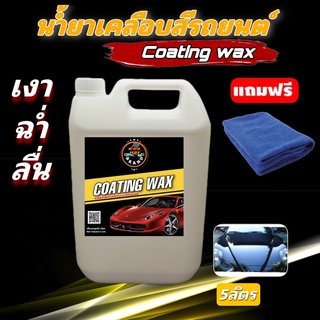 น้ำยาเคลือบสีรถ เคลือบสีรถ wax เคลือบสีรถยนต์  5 ลิตร