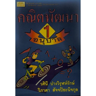 Chulabook(ศูนย์หนังสือจุฬาฯ) |หนังสือ7296638457429คณิตพัฒนา 1 อนุบาล