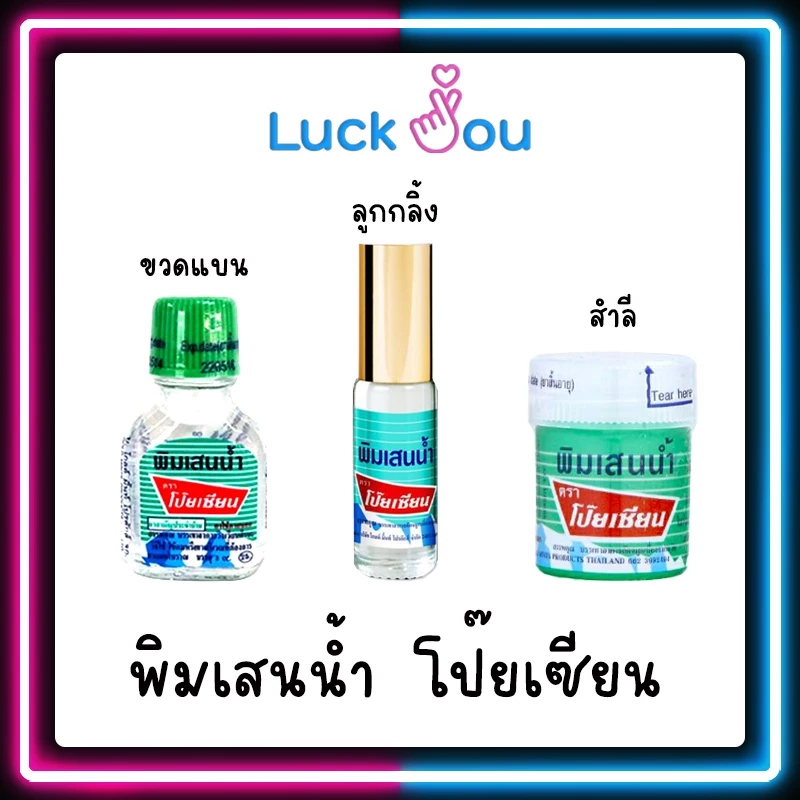 [ขายยกโหล] พิมเสนน้ำ ตราโป๊ยเซียน แบบลูกกลิ้ง ขวดแบน และสำลี