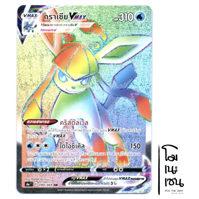 กราเซีย VMAX 090/069 HR - การ์ดโปเกมอน (Pokemon Trading Card Game)