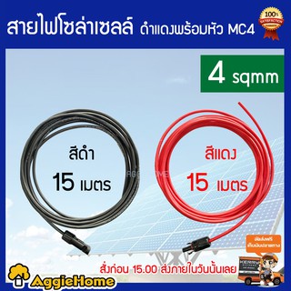 สายไฟโซล่าเซลล์ PV1-F สาย PV เบอร์ 4 แพ็กคู่ ดำ - แดง พร้อมเข้าหัว MC4 ยาว 15 เมตร