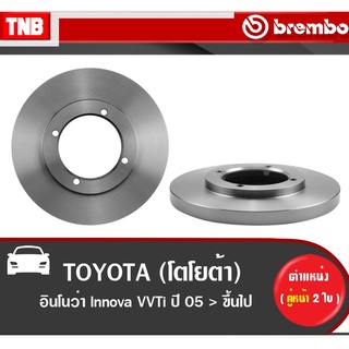 Brembo จานเบรค หน้า TOYOTA Innova ปี 2005-2014 โตโยต้า อินโนว่า