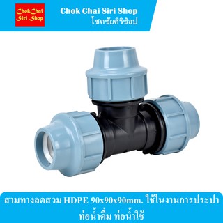 สามทางลดสวม HDPE 90x90x90mm. ใช้ในงานการประปา ท่อน้ำดื่ม ท่อน้ำใช้
