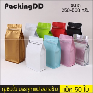 (แพ็ค 50 ใบ) ถุงซิปล็อค ก้นตั้ง บรรจุเมล็ดกาแฟ #P239 PackingDD ถุงกาแฟ ถุงเมล็ดกาแฟ มีวาล์ว กาแฟ ขยายข้าง ถุงฟอยล์