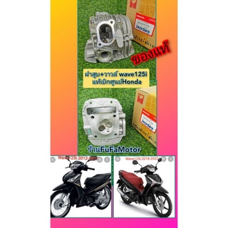 ฝาสูบเวฟ125iปลาวาฬ​+วาวล์เวฟ125iปลาวาฬแท้เบิกศูนย์Honda12200-KYZ-T02