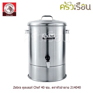 ZEBRA คูลเลอร์ Chef 1 หัวจ่าย ตราหัวม้าลาย 40 ซม. สูง 61 ซม. ความจุ 47 ลิตร 214040