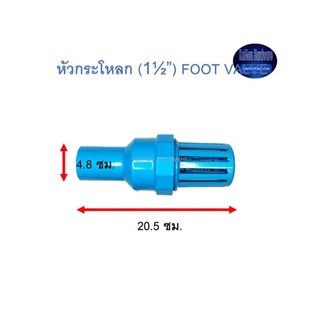 หัวกระโหลก ท่อน้ำไทย (1½”) Thai Pipe Foot Valve ฟ้า 1 1/2