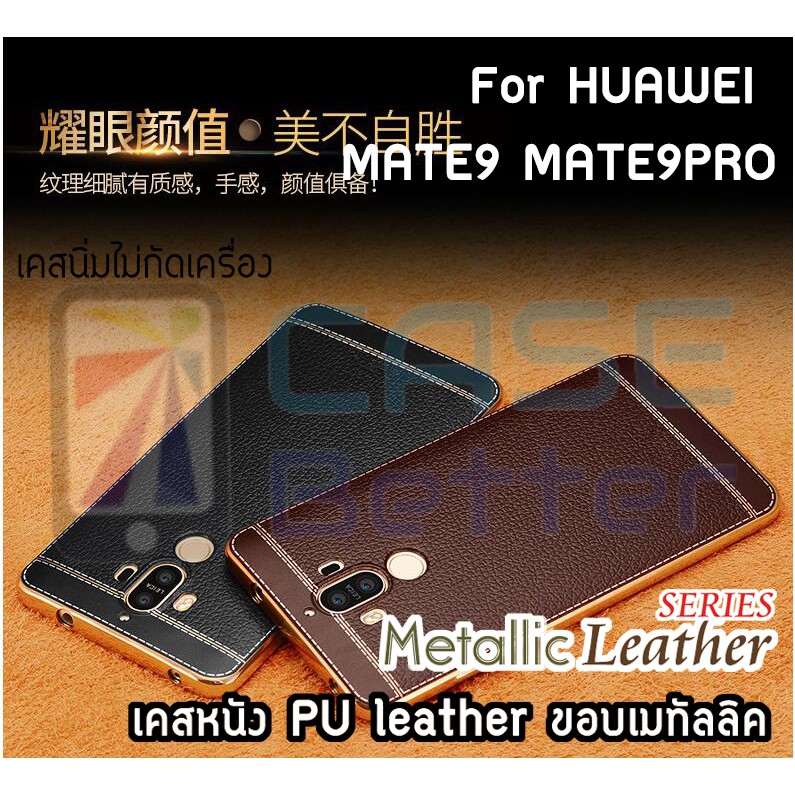 เคส Huawei Mate9 Mate 9 Pro Mate 9 METALLIC LEATHER พร้อมส่ง!!