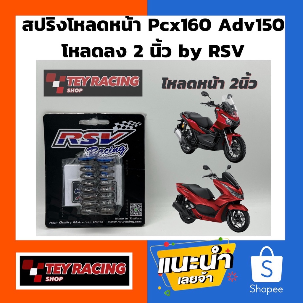 สปริงโหลดหน้า Pcx160 Adv150  โหลดลง 2 นิ้ว by RSV  มีคู่มือสอนการติดตั้งให้ในชุดครับ ราคาชุดละ : 120