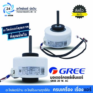 มอเตอร์แอร์ GREE , Central Air , TRANE , Electrolux โมเดล FN20V-PG ( FN20N-PG ) มอเตอร์คอยล์เย็น