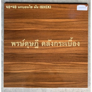 กระเบื้องปูพื้น CHICKEN นกบอนไซ มัน 40x40*A