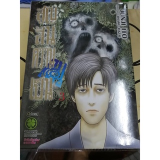 สูญสิ้นความเป็นคนเล่ม 3