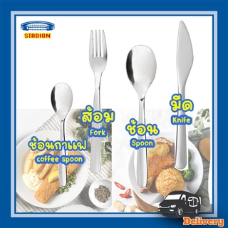 ช้อน ส้อม มีด ม็อบซิก อีเกีย Spoon Fork Knife MOPSIG IKEA