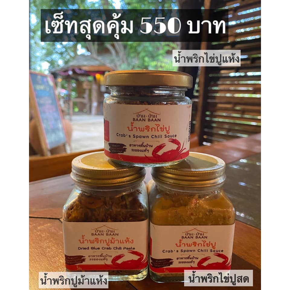 สุดคุ้ม เซ็ทละ 550 บาท 🔥🔥  🌿น้ำพริกไข่ปูสด 🌿น้ำพริกปูม้าแห้ง 🌿น้ำพริกไข่ปูแห้ง