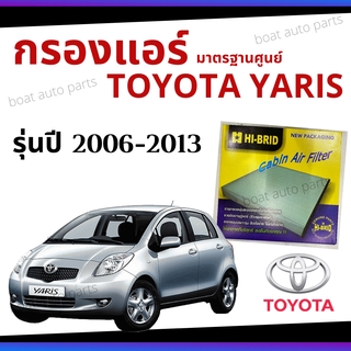 ไส้กรองแอร์ Toyota Yaris 2006 - 2013 มาตรฐานศูนย์ - กรองแอร์ รถ โตโยโต้า ยาริส ปี 06 - 13 รถยนต์