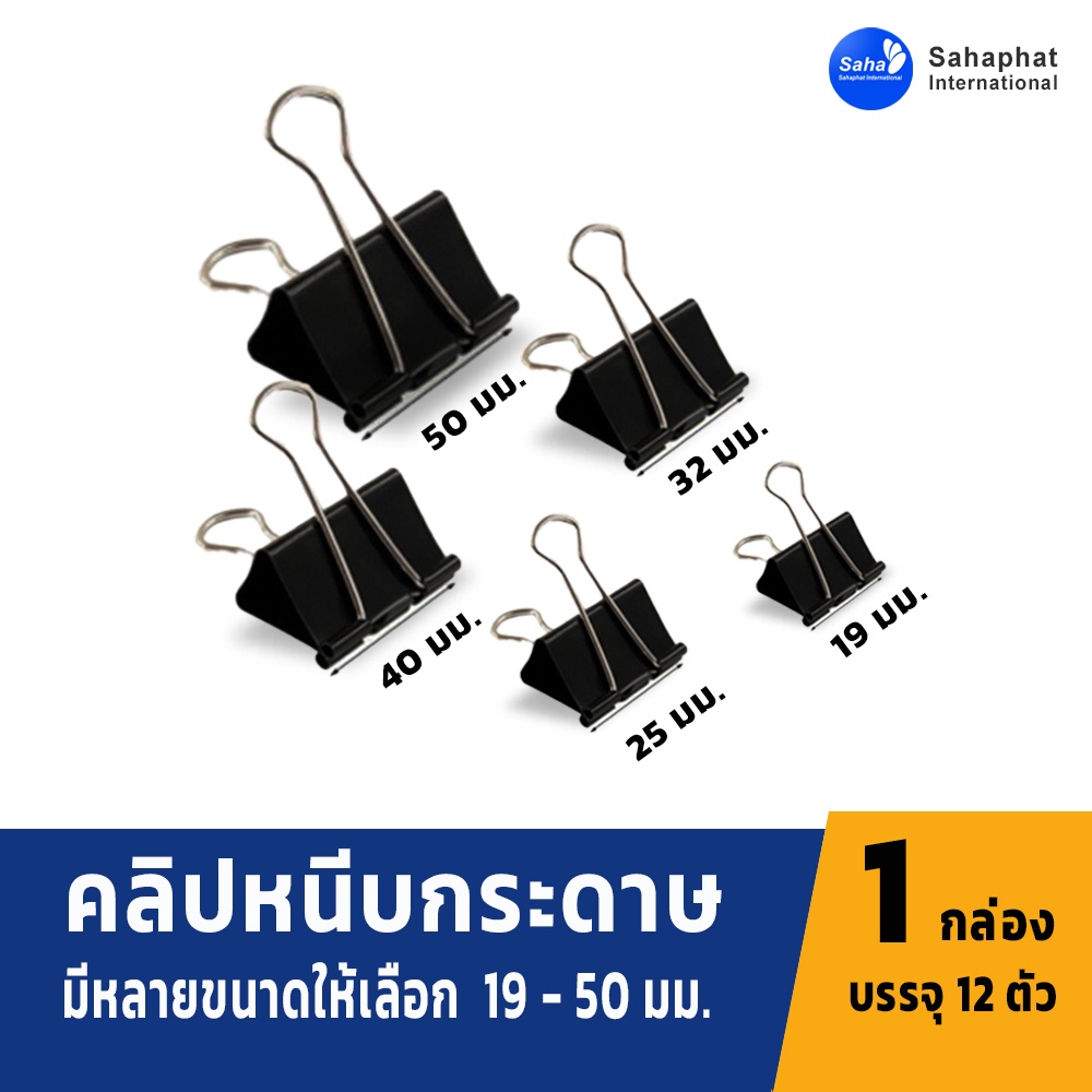 Sahaphat International ที่หนีบกระดาษ คลิบหนีบกระดาษ คลิบดำ Double Clip (12 ตัว)