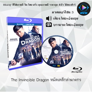 Bluray เรื่อง The Invincible Dragon (หมัดเหล็กล่าฆาตกร) (มาสเตอร์โซน 3) (เสียงไทยมาสเตอร์+จีน+บรรยายไทย)