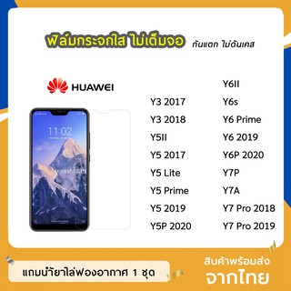 ฟิล์มกระจก แบบใส Huawei รุ่น Y5P Y6P Y7P Y8P Y6s  Y7Pro  Y6II Y7A Y3(2017) Y5Prime Y5lite Y6Prime กระจกนิรภัย ไม่เต็มจอ