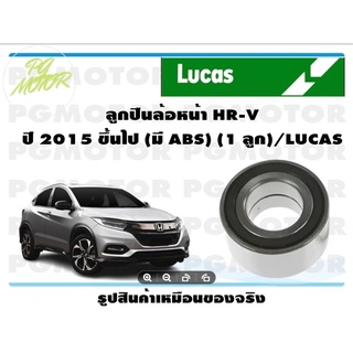 ลูกปืนล้อหน้า HR-V ปี 2015 ขึ้นไป (มี ABS) (1 ลูก)/LUCAS