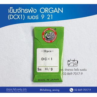 ORGAN เข็มจักรพ้ง (DCx1) เบอร์ 9 21 เข็มจักรโพ้ง เข็มจักรเย็บ ออร์แกน