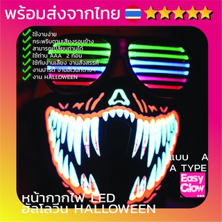 หน้ากากไฟ หน้ากากเรืองแสง หน้ากากฮาโลวีน Ledmask