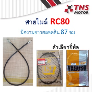 สายไมล์  RC80  ZUSUKI ซูซูกิ อาร์ซี80